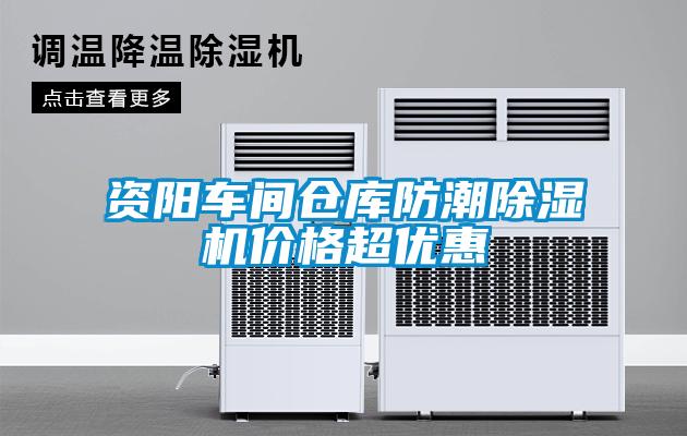資陽車間倉庫防潮除濕機價格超優惠