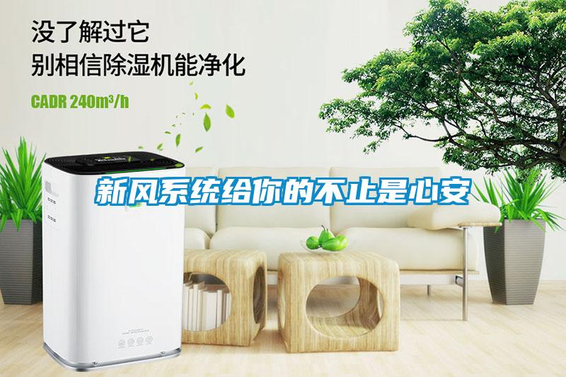 新風系統給你的不止是心安