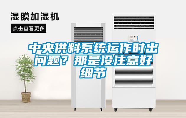 中央供料系統運作時出問題？那是沒注意好細節