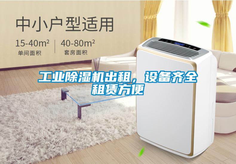 工業除濕機出租，設備齊全租賃方便