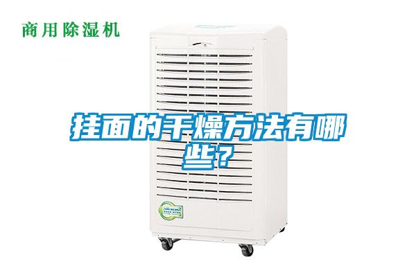 掛面的干燥方法有哪些？