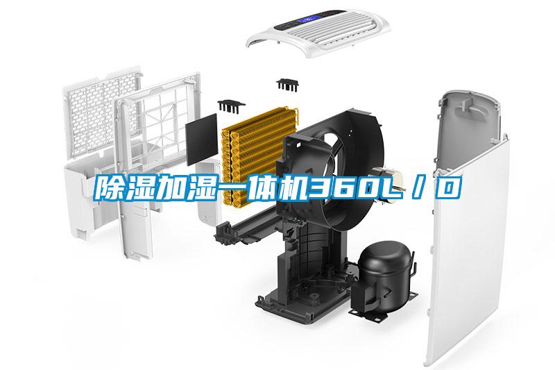 除濕加濕一體機360L／D