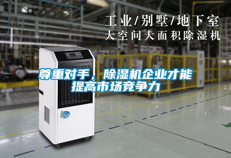尊重對手，除濕機企業才能提高市場競爭力
