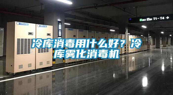 冷庫消毒用什么好？冷庫霧化消毒機