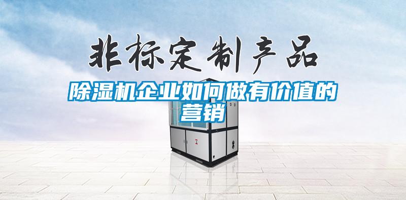 除濕機企業如何做有價值的營銷