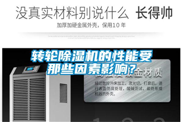 轉輪除濕機的性能受那些因素影響？