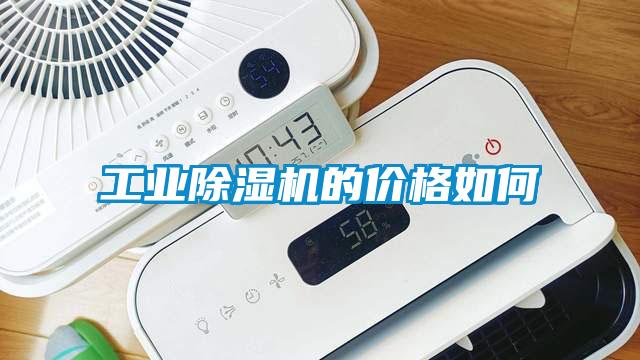 工業除濕機的價格如何
