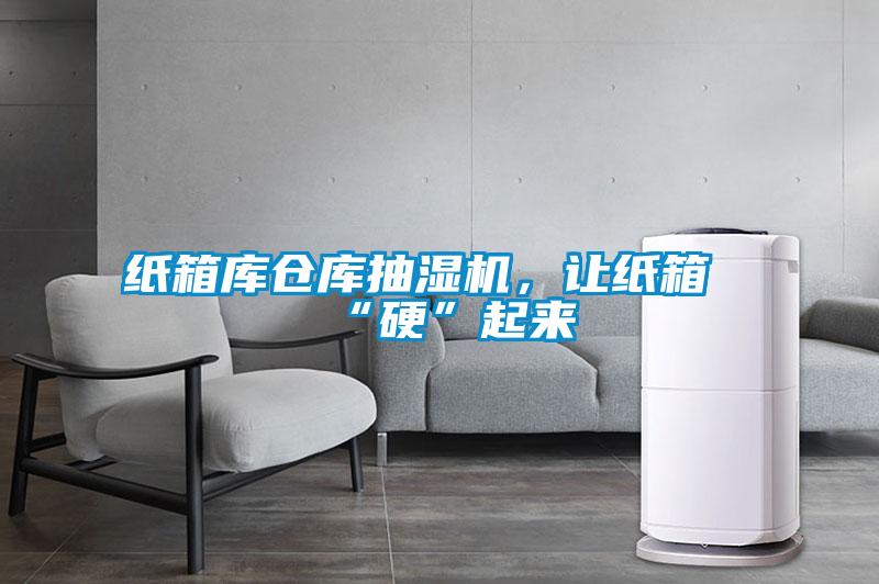 紙箱庫倉庫抽濕機(jī)，讓紙箱“硬”起來