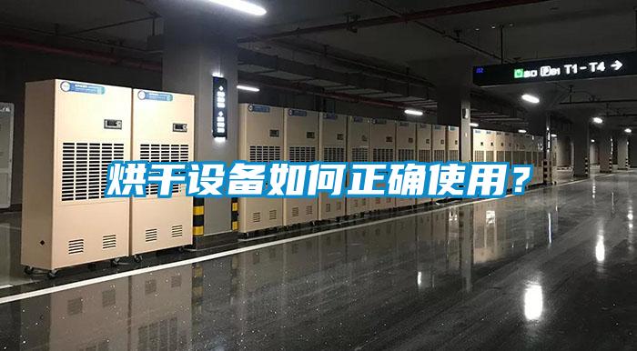 烘干設備如何正確使用？