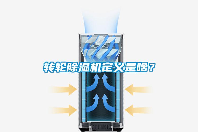 轉(zhuǎn)輪除濕機定義是啥？