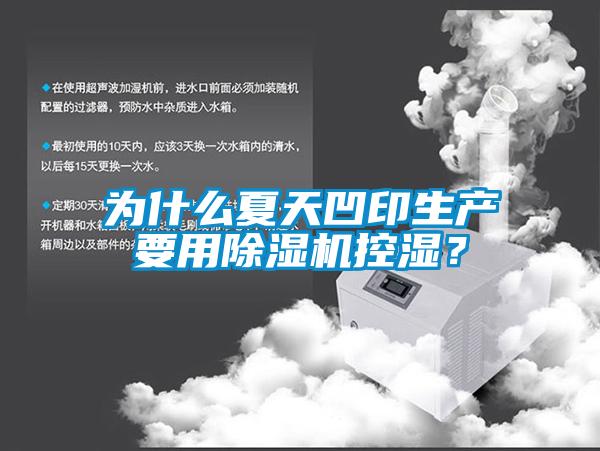 為什么夏天凹印生產要用除濕機控濕？