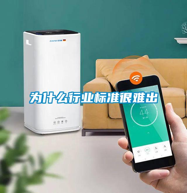 為什么行業(yè)標(biāo)準(zhǔn)很難出