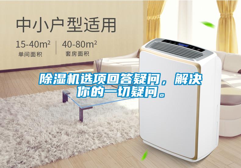 除濕機選項回答疑問，解決你的一切疑問。