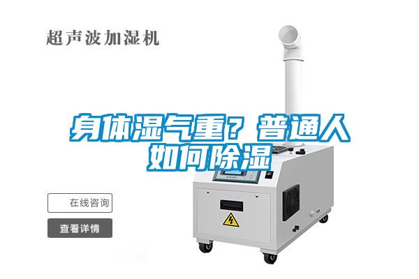 身體濕氣重？普通人如何除濕