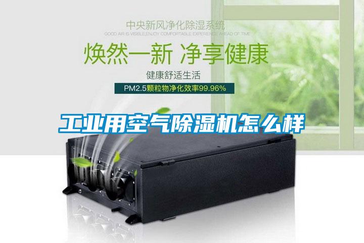 工業用空氣除濕機怎么樣