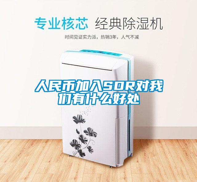 人民幣加入SDR對(duì)我們有什么好處