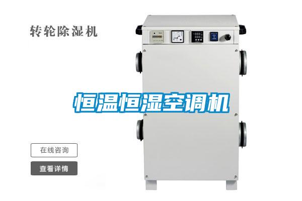 恒溫恒濕空調機