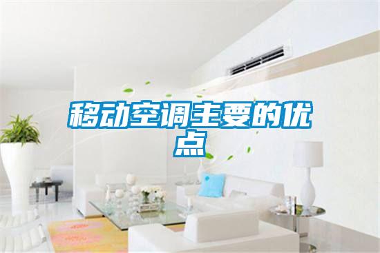 移動空調主要的優點