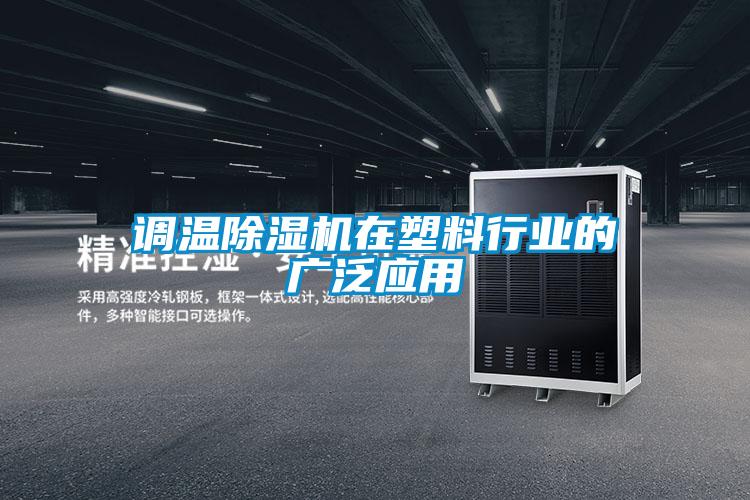 調溫除濕機在塑料行業的廣泛應用