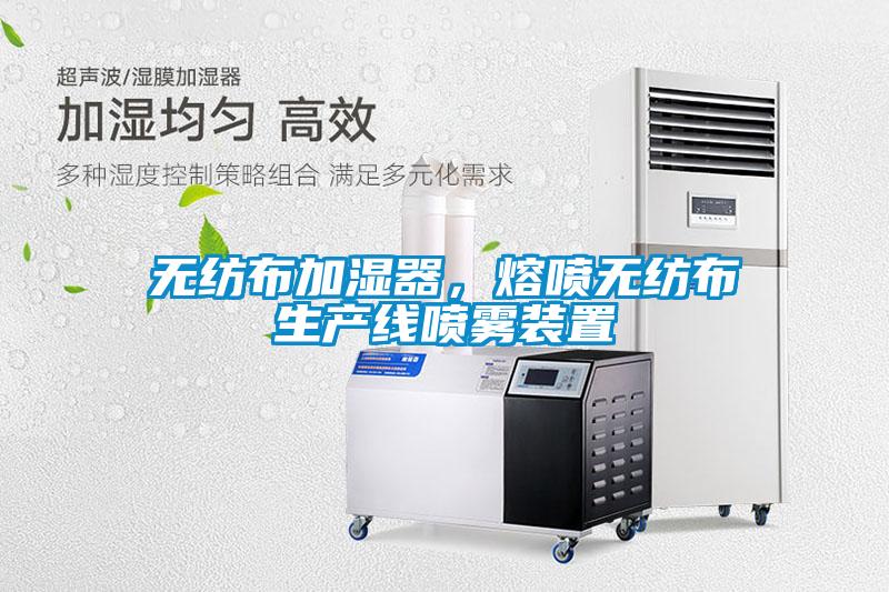 無紡布加濕器，熔噴無紡布生產線噴霧裝置
