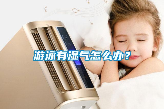 游泳有濕氣怎么辦？