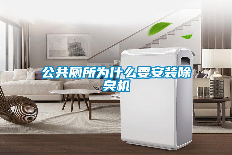 公共廁所為什么要安裝除臭機