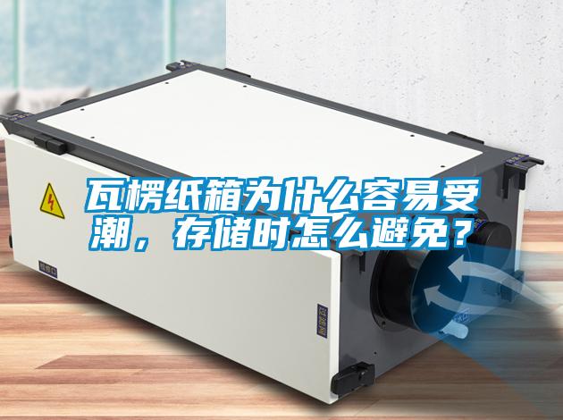 瓦楞紙箱為什么容易受潮，存儲時怎么避免？