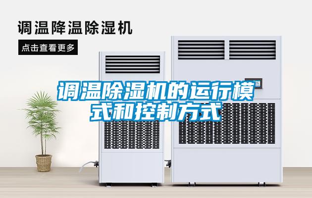 調(diào)溫除濕機的運行模式和控制方式
