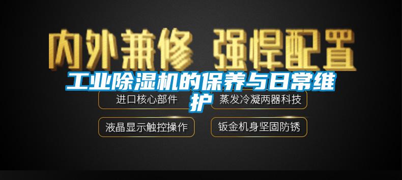 工業除濕機的保養與日常維護