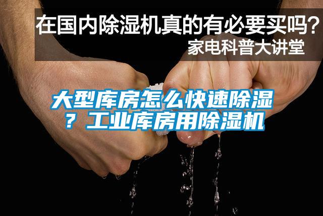大型庫房怎么快速除濕？工業庫房用除濕機