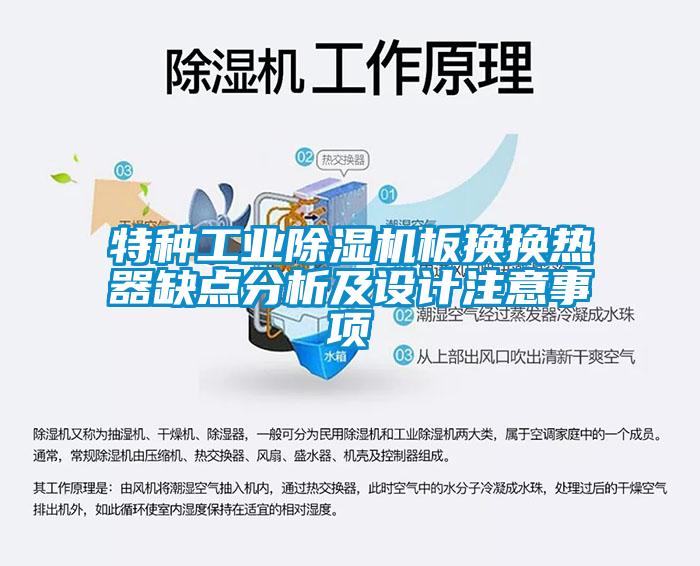 特種工業除濕機板換換熱器缺點分析及設計注意事項