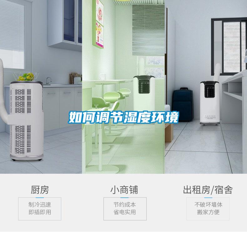 如何調節濕度環境