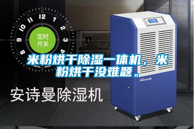 米粉烘干除濕一體機(jī)，米粉烘干沒難題。