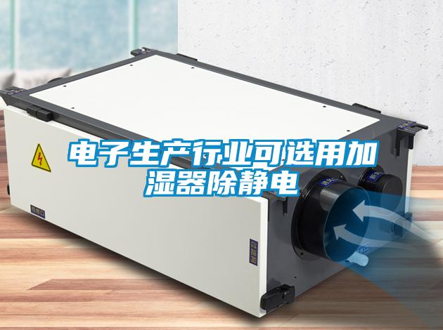 電子生產行業可選用加濕器除靜電