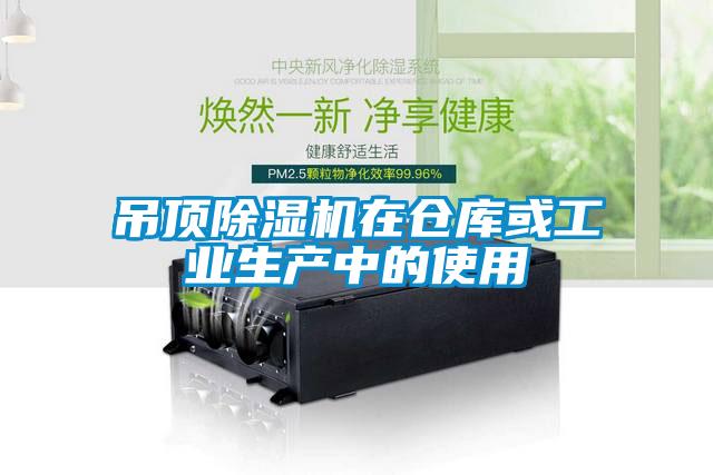 吊頂除濕機在倉庫或工業(yè)生產(chǎn)中的使用