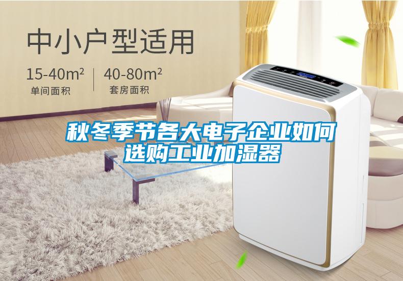 秋冬季節各大電子企業如何選購工業加濕器