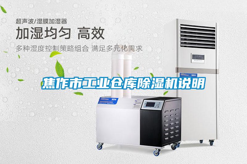 焦作市工業(yè)倉庫除濕機(jī)說明