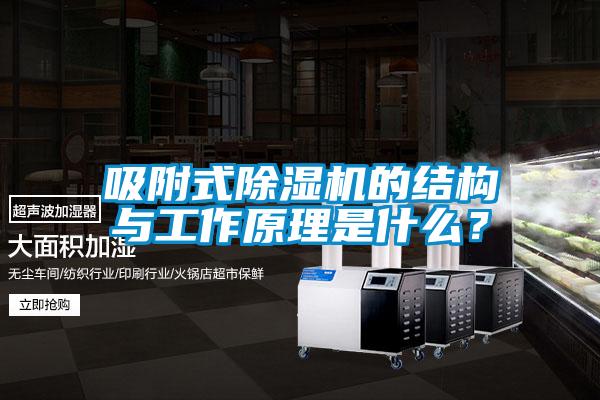 吸附式除濕機的結構與工作原理是什么？