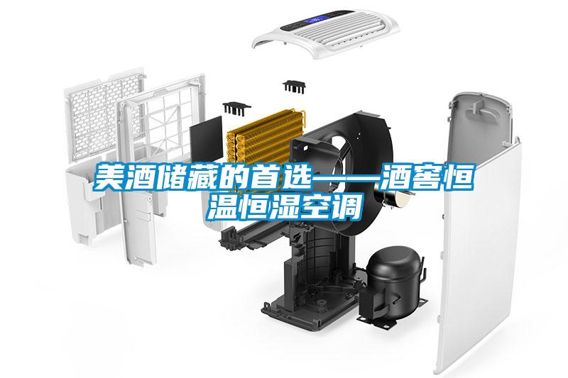 美酒儲藏的首選——酒窖恒溫恒濕空調(diào)