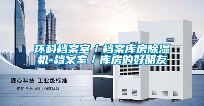 環科檔案室／檔案庫房除濕機-檔案室／庫房的好朋友