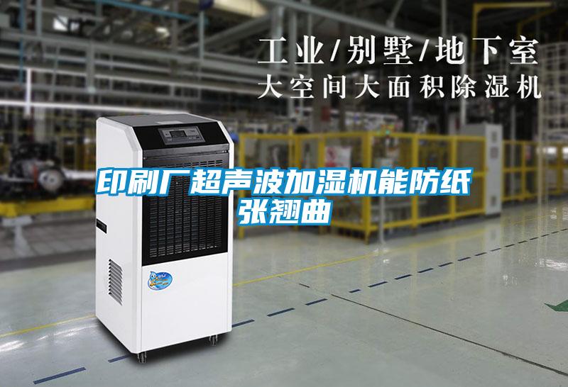 印刷廠超聲波加濕機(jī)能防紙張翹曲