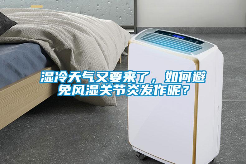 濕冷天氣又要來了，如何避免風濕關節炎發作呢？