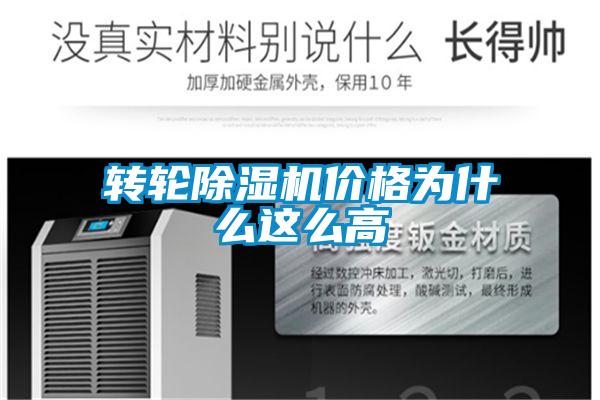 轉(zhuǎn)輪除濕機(jī)價(jià)格為什么這么高
