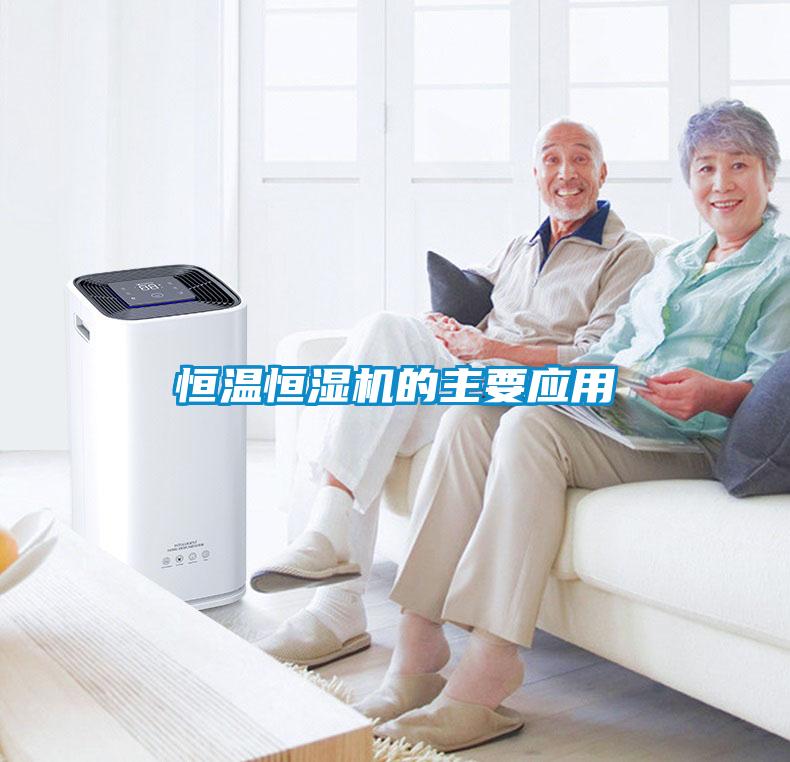 恒溫恒濕機的主要應用