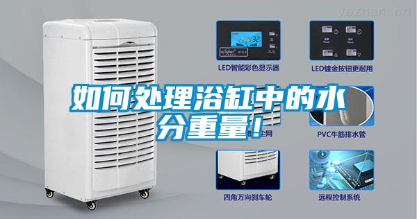 如何處理浴缸中的水分重量！