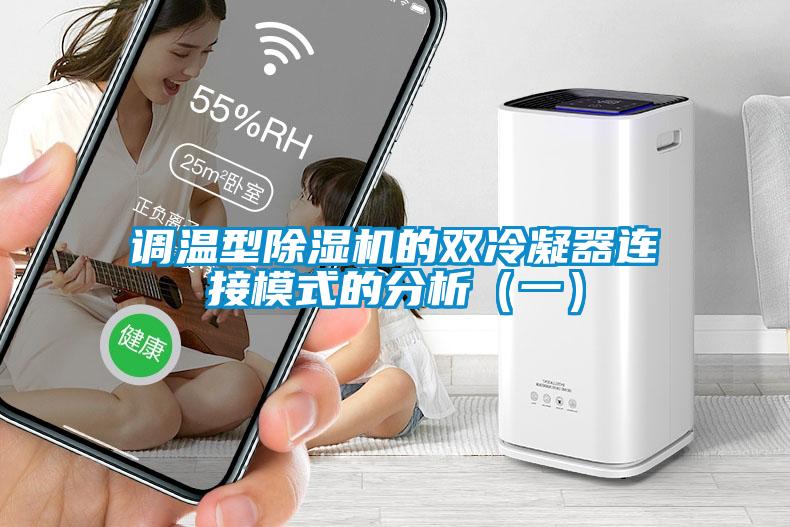 調溫型除濕機的雙冷凝器連接模式的分析（一）