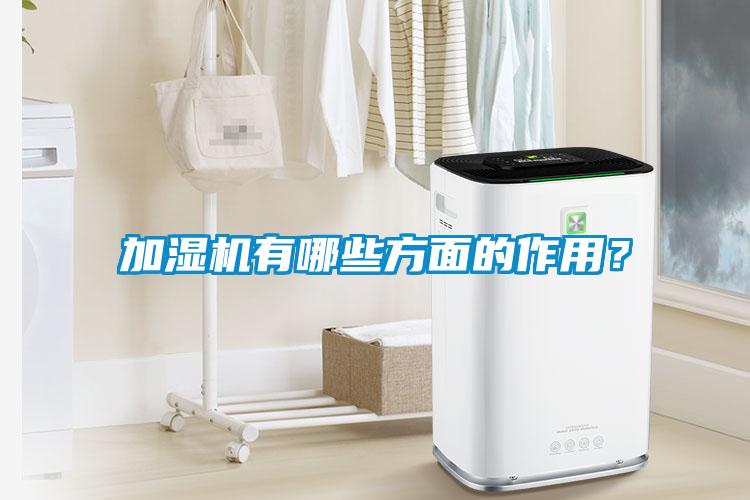 加濕機有哪些方面的作用？