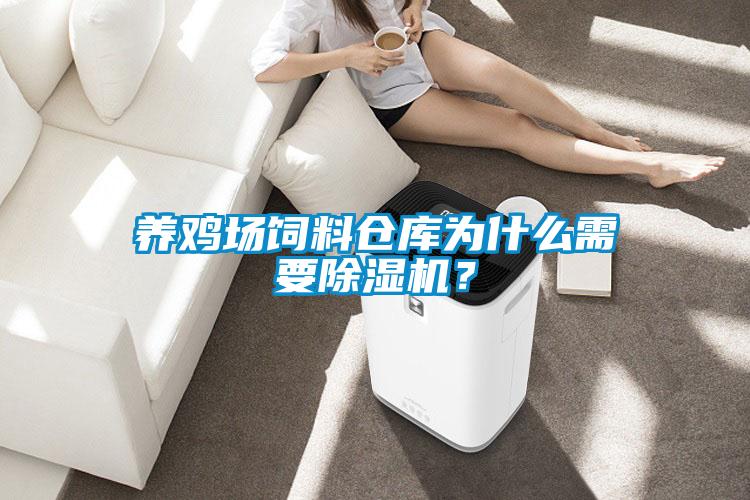 養雞場飼料倉庫為什么需要除濕機？