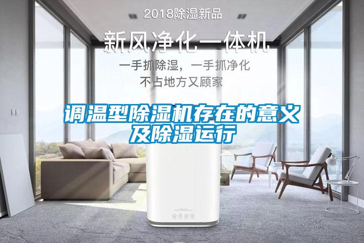 調(diào)溫型除濕機存在的意義及除濕運行