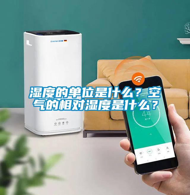 濕度的單位是什么？空氣的相對濕度是什么？